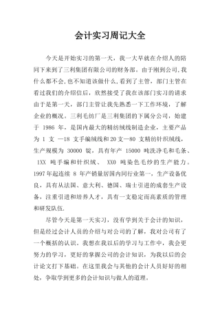 会计实习周记大全