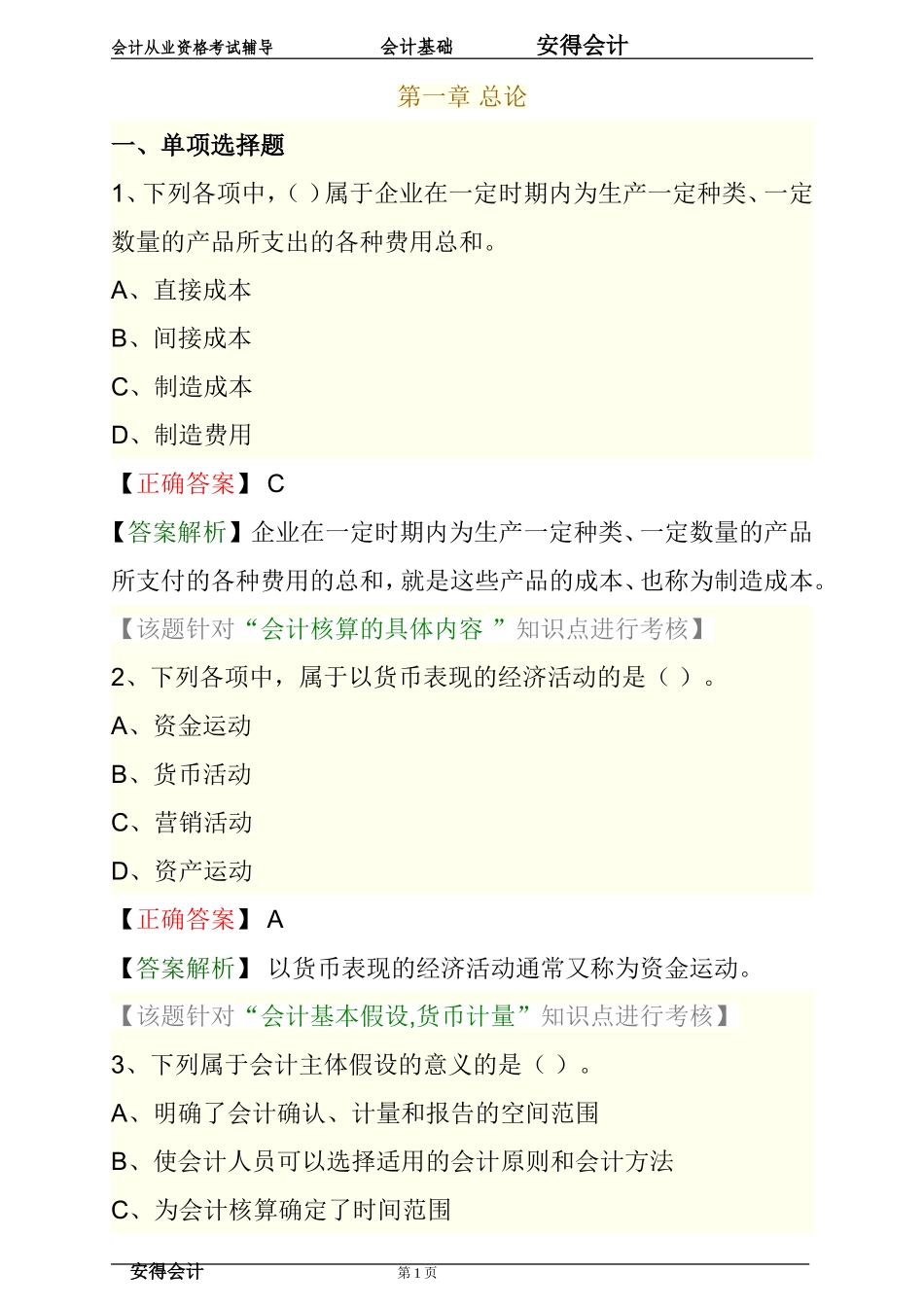 会计基础第一章-总论练习题答案解析_第1页