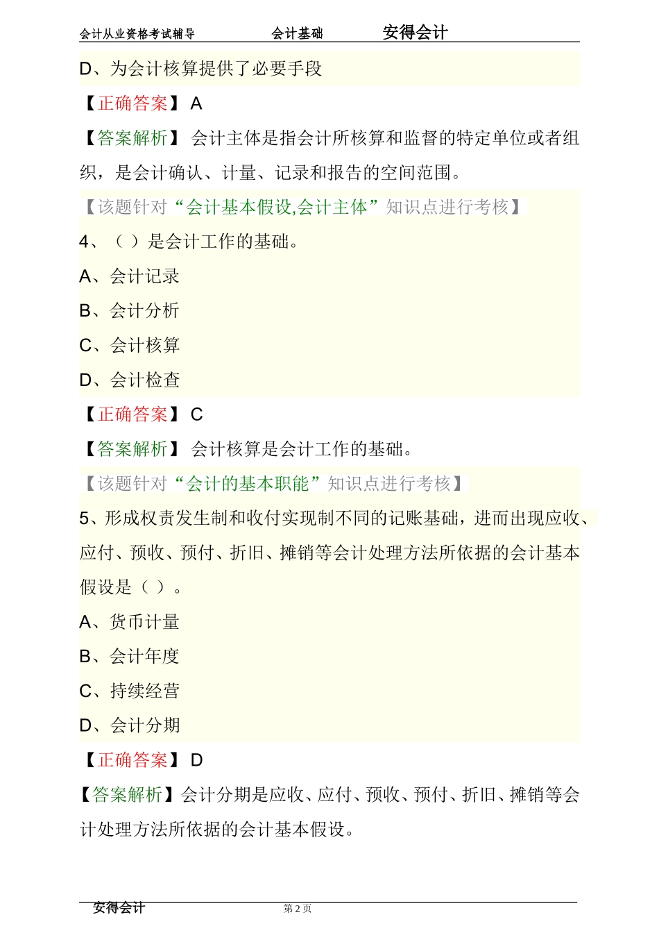 会计基础第一章-总论练习题答案解析_第2页