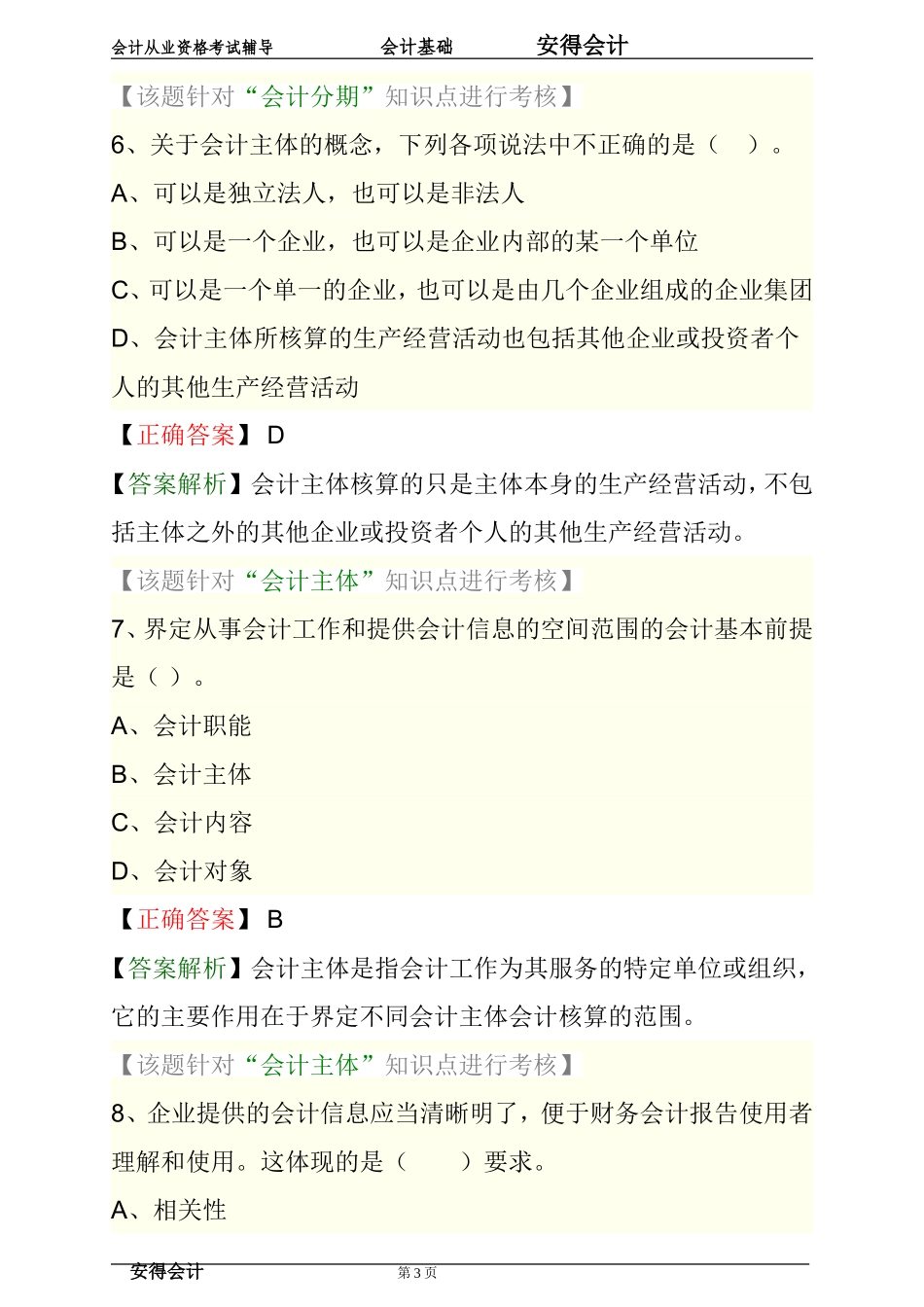 会计基础第一章-总论练习题答案解析_第3页