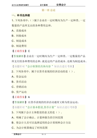 会计基础第一章-总论练习题答案解析