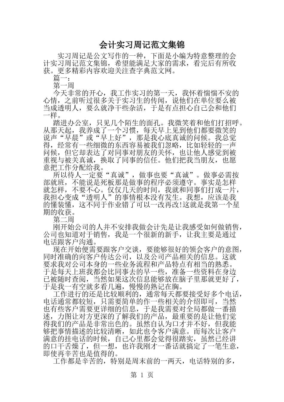 会计实习周记范文集锦-word范文文档_第1页