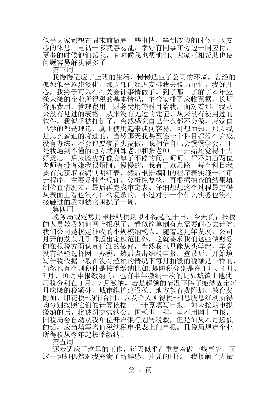 会计实习周记范文集锦-word范文文档_第2页