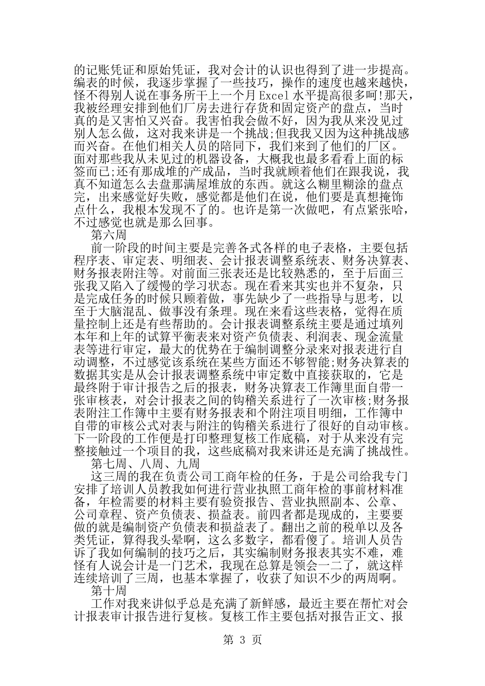 会计实习周记范文集锦-word范文文档_第3页