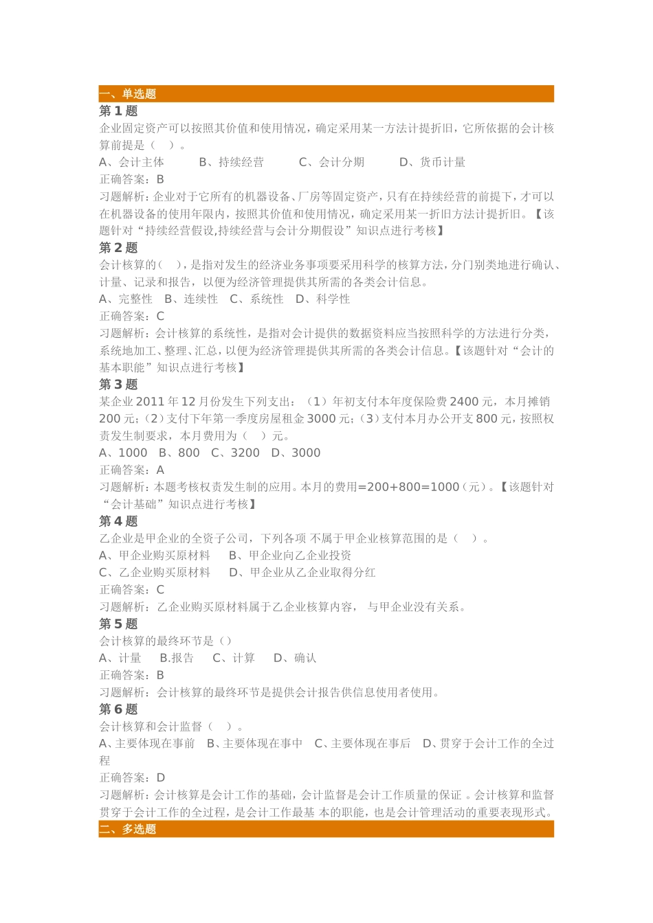 会计基础第一章总论练习题及解析(一)_第1页