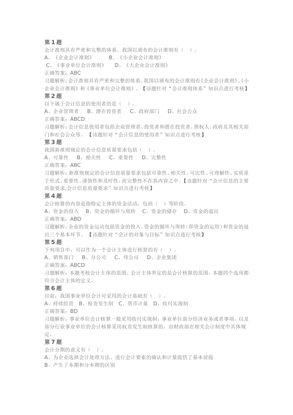 会计基础第一章总论练习题及解析(一)_第2页