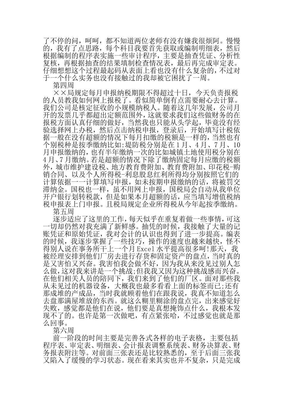 会计实习周记范文集锦-文档_第3页