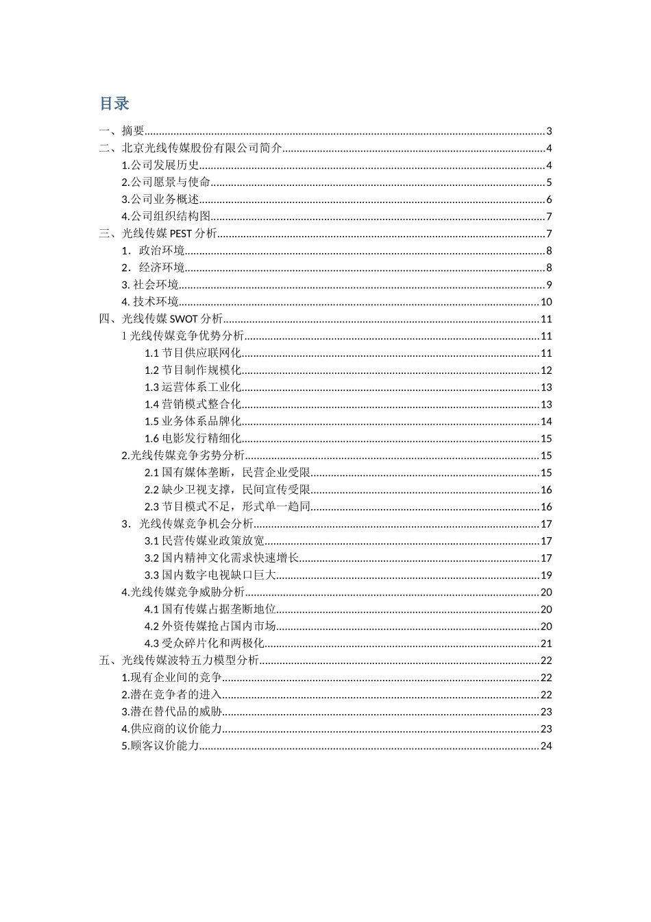 光线传媒案例分析_第2页