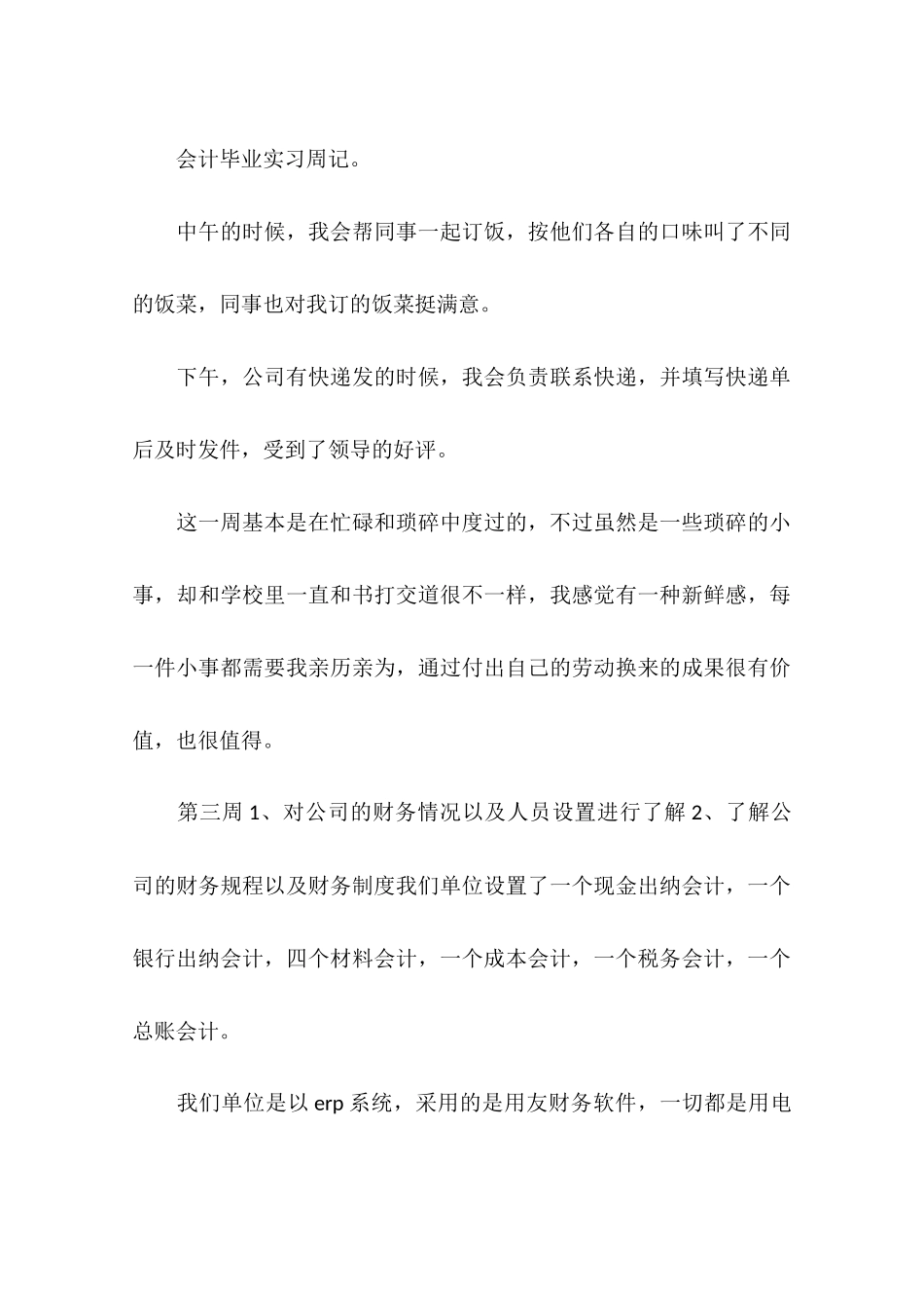 会计实习周记-会计毕业实习周记_第3页