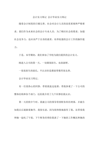 会计实习周记-会计毕业实习周记