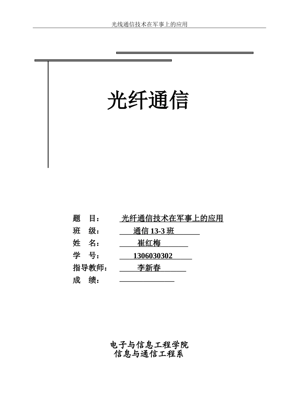 光线通信技术在军事上的应用_第1页