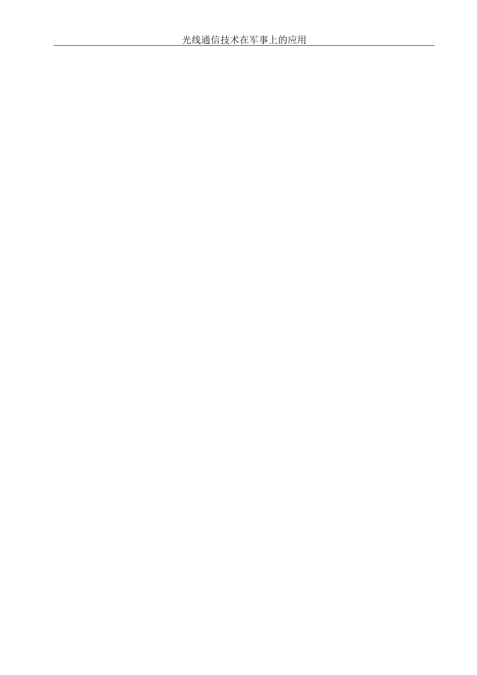 光线通信技术在军事上的应用_第2页