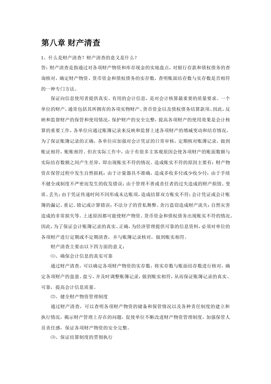 会计基础复习思考及答案(8财产清查)_第1页