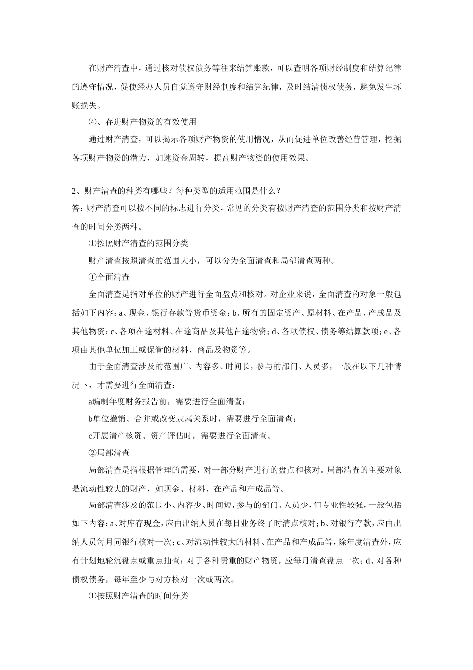 会计基础复习思考及答案(8财产清查)_第2页