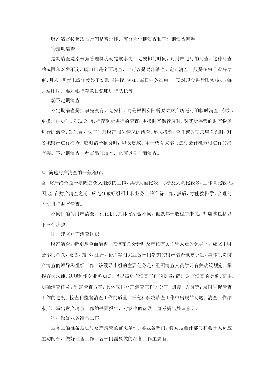 会计基础复习思考及答案(8财产清查)_第3页