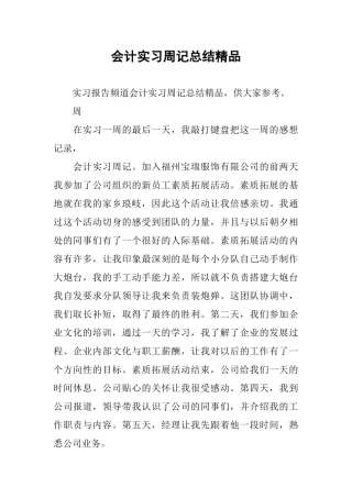 会计实习周记总结精品