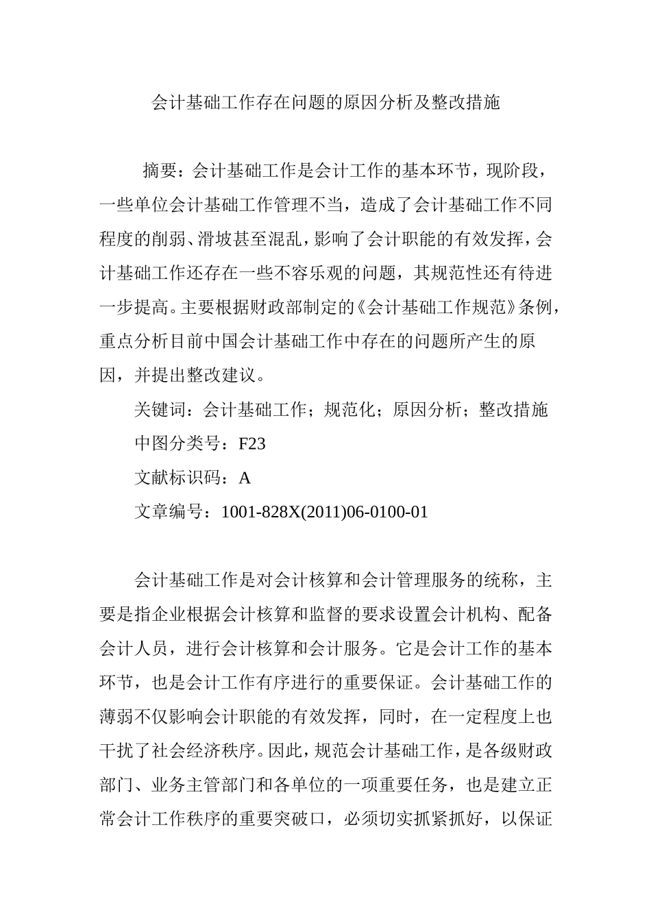 会计基础工作存在问题的原因分析及整改措施_第1页