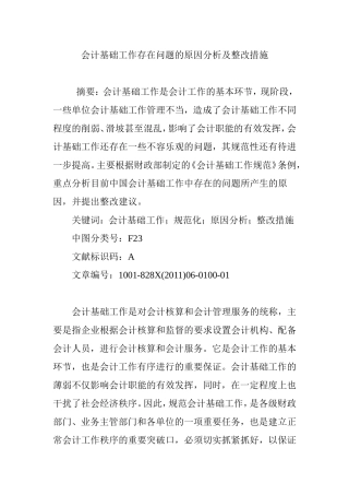 会计基础工作存在问题的原因分析及整改措施
