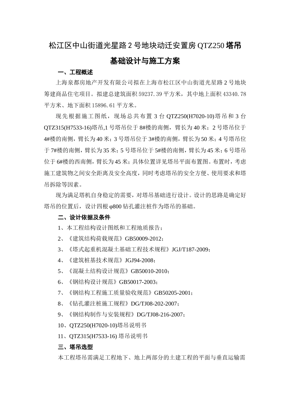 光星路塔吊基础方案7020_第1页