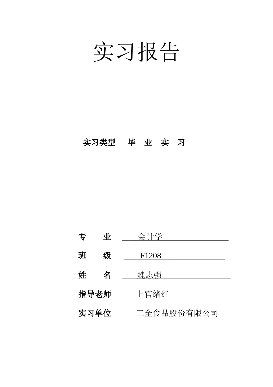 会计实习总结(独创+图表)_第1页