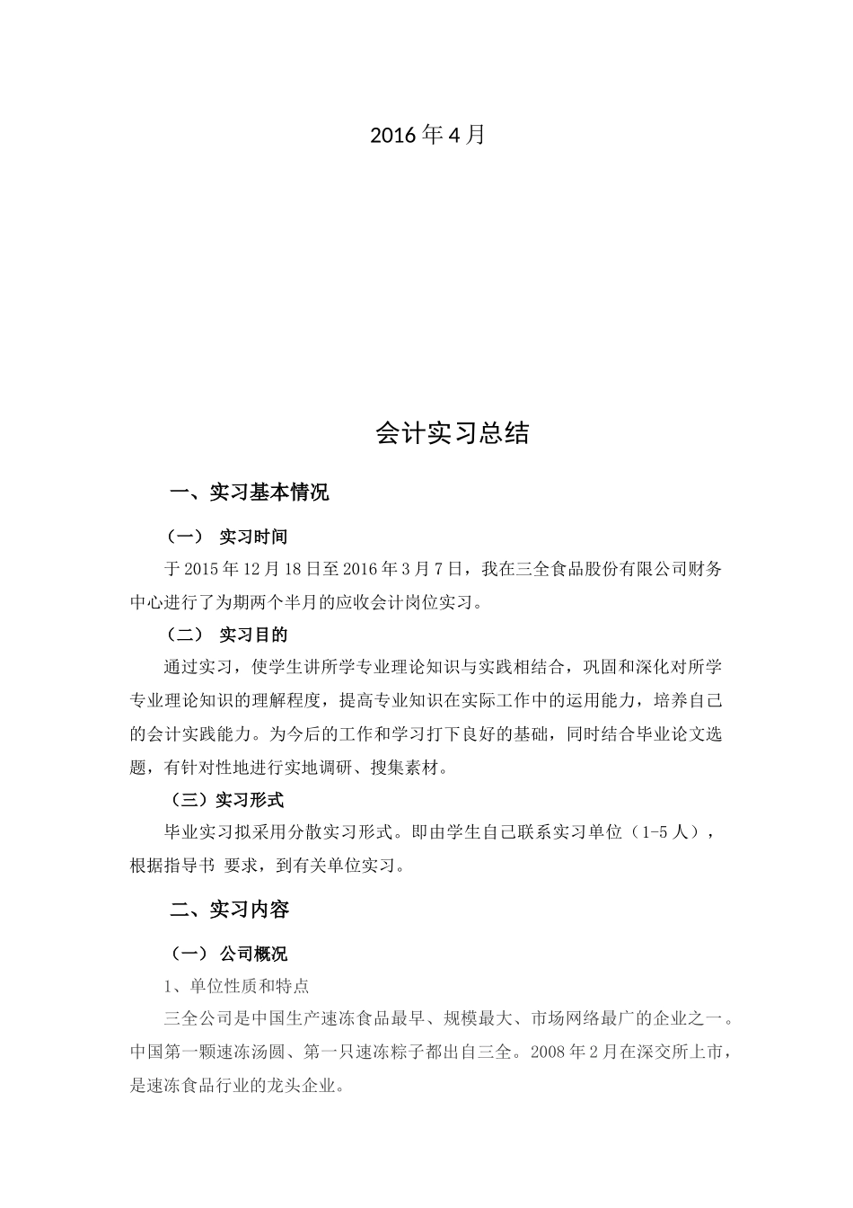 会计实习总结(独创+图表)_第2页