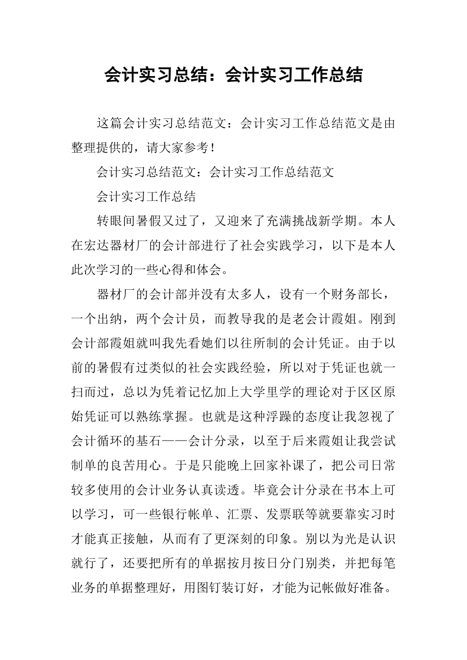 会计实习总结：会计实习工作总结_第1页