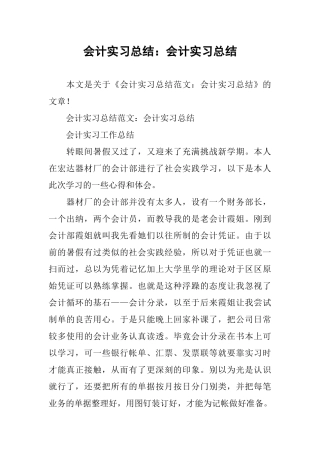 会计实习总结：会计实习总结