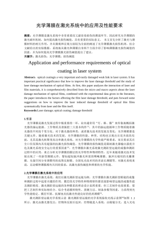 光学薄膜在激光系统中的应用及性能要求