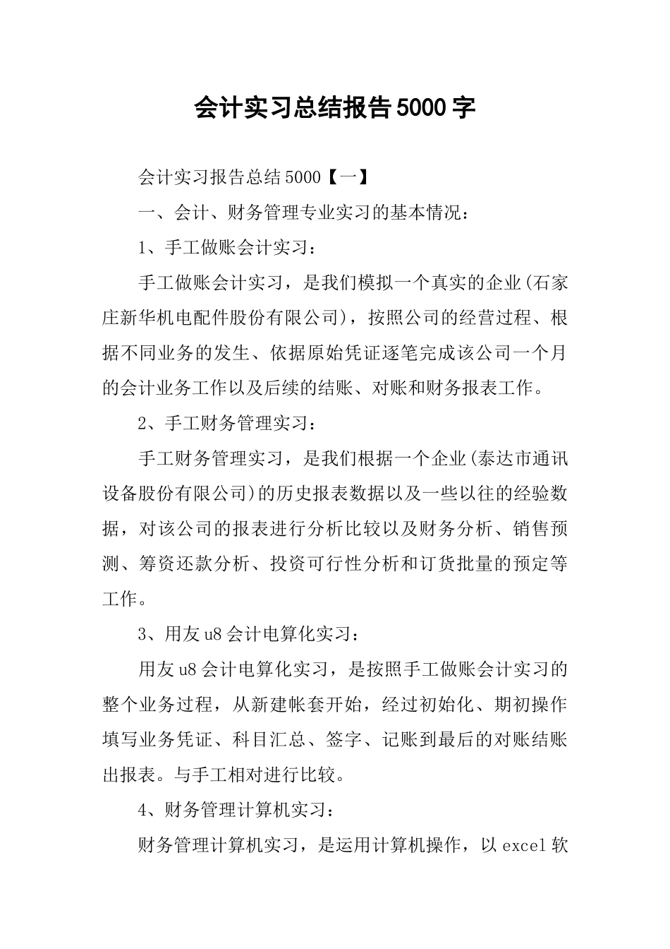 会计实习总结报告5000字_第1页