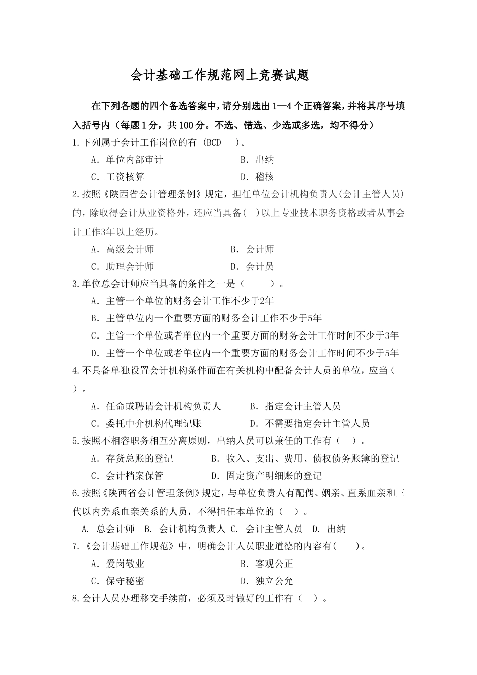 会计基础工作规范网上试题_第1页