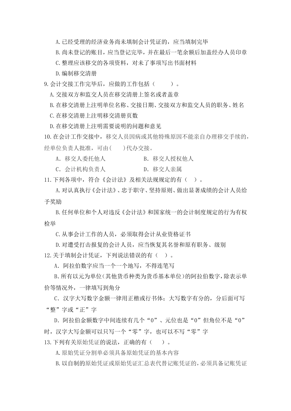 会计基础工作规范网上试题_第2页