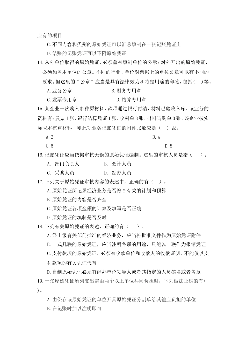 会计基础工作规范网上试题_第3页