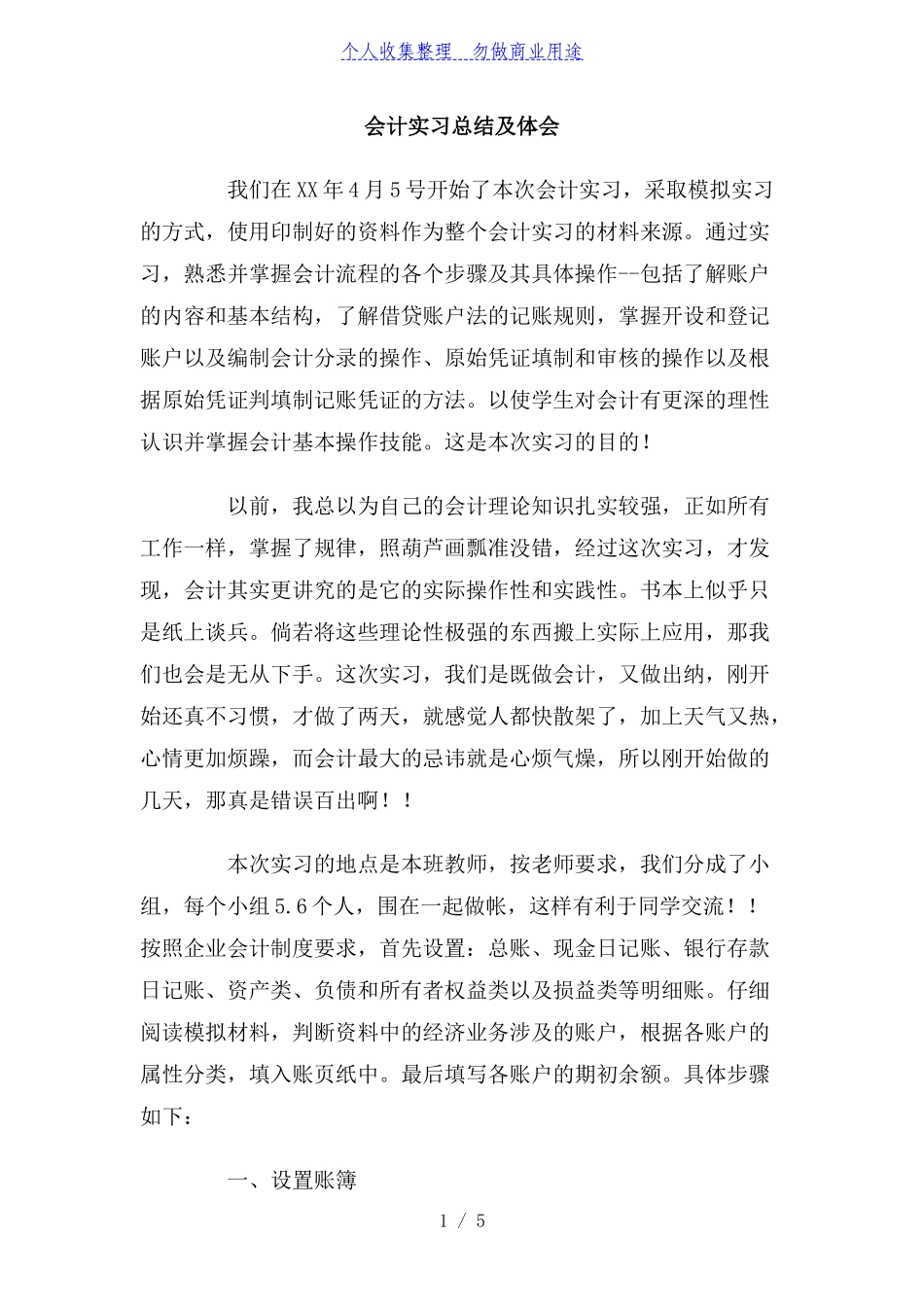 会计实习总结及体会_第1页