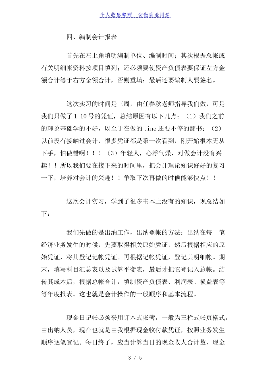 会计实习总结及体会_第3页