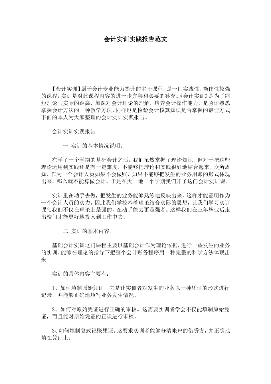 会计实训实践报告范文-总结报告模板_第1页