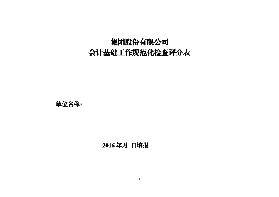 会计基础工作检查评分表_第1页