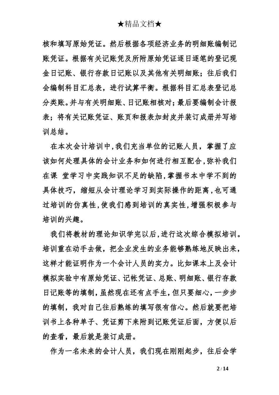 会计实训总结_第2页