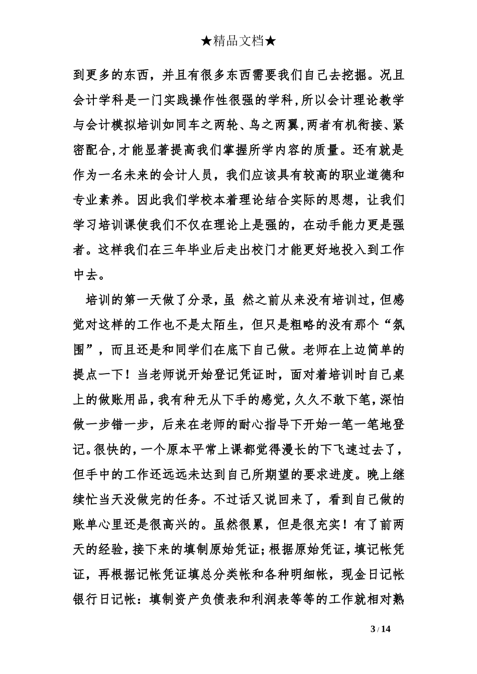 会计实训总结_第3页