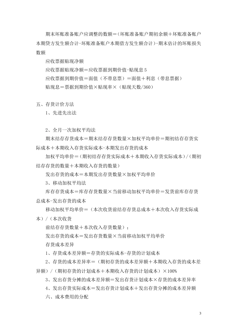 会计基础公式大全(新)_第3页