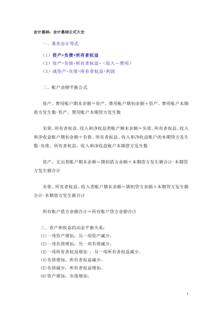会计基础公式大全(新)