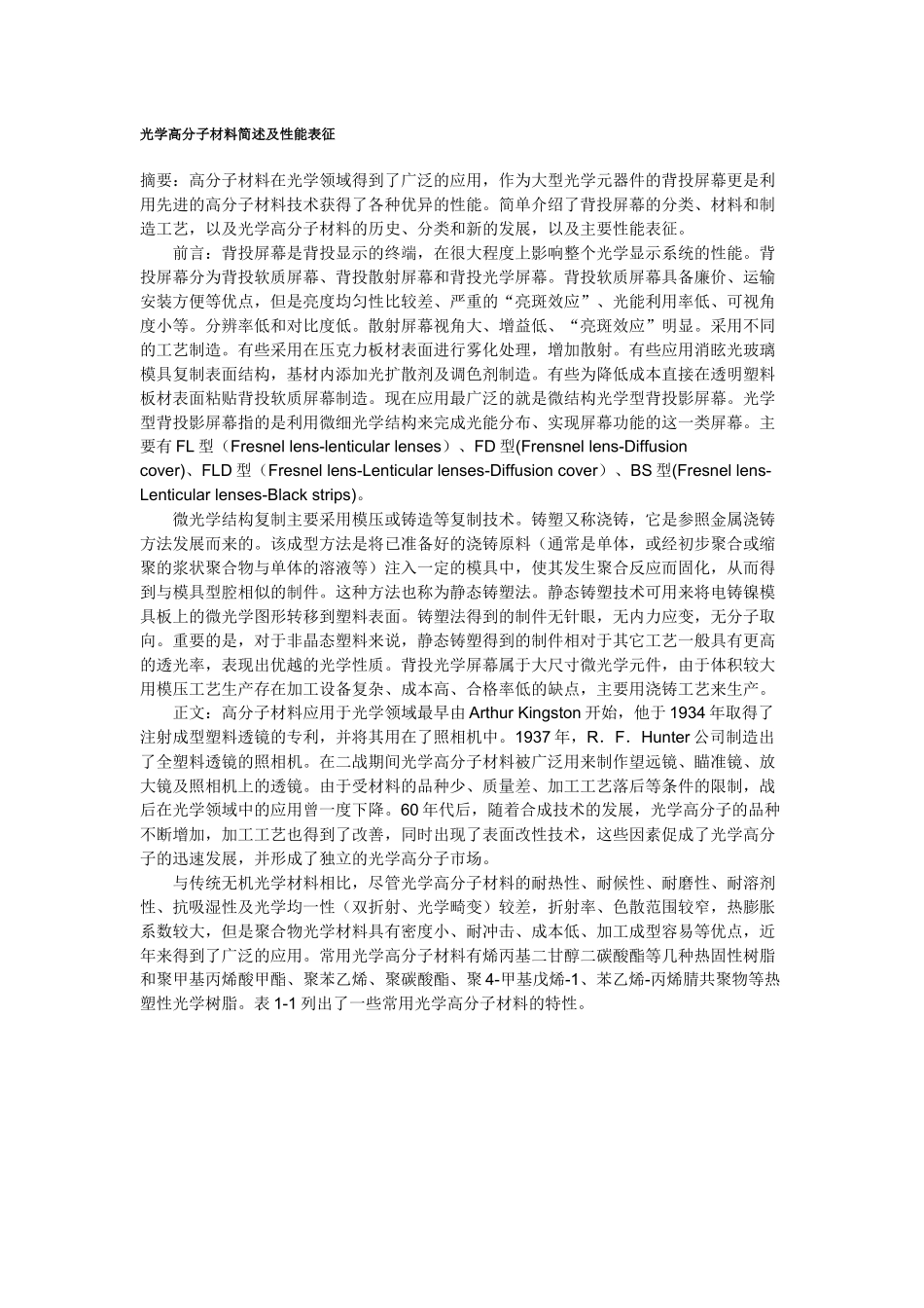 光学高分子材料简述及性能表征_第1页