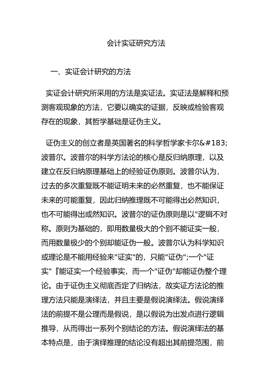 会计实证研究方法_第1页