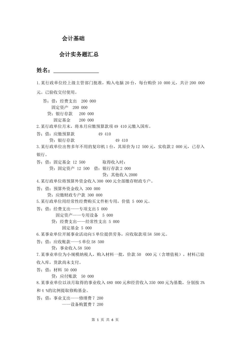 会计基础会计实务题汇总_第1页