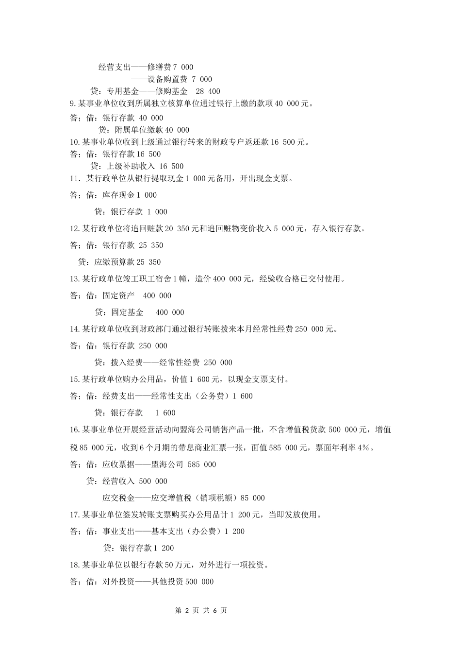 会计基础会计实务题汇总_第2页
