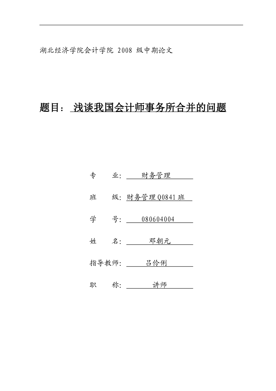 会计事务所合并的问题及对策-邓朝元080604004_第1页