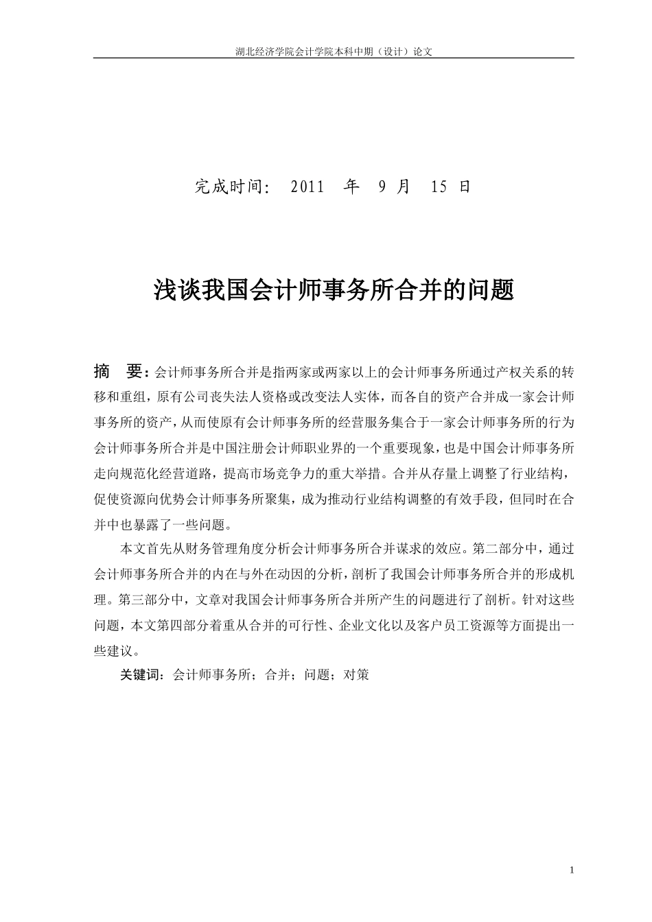 会计事务所合并的问题及对策-邓朝元080604004_第2页