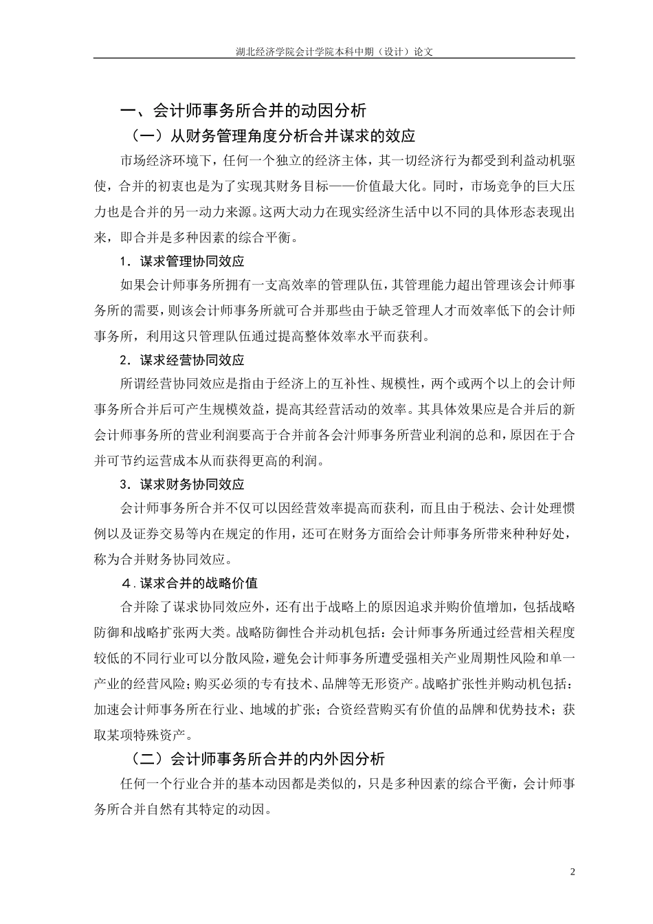 会计事务所合并的问题及对策-邓朝元080604004_第3页