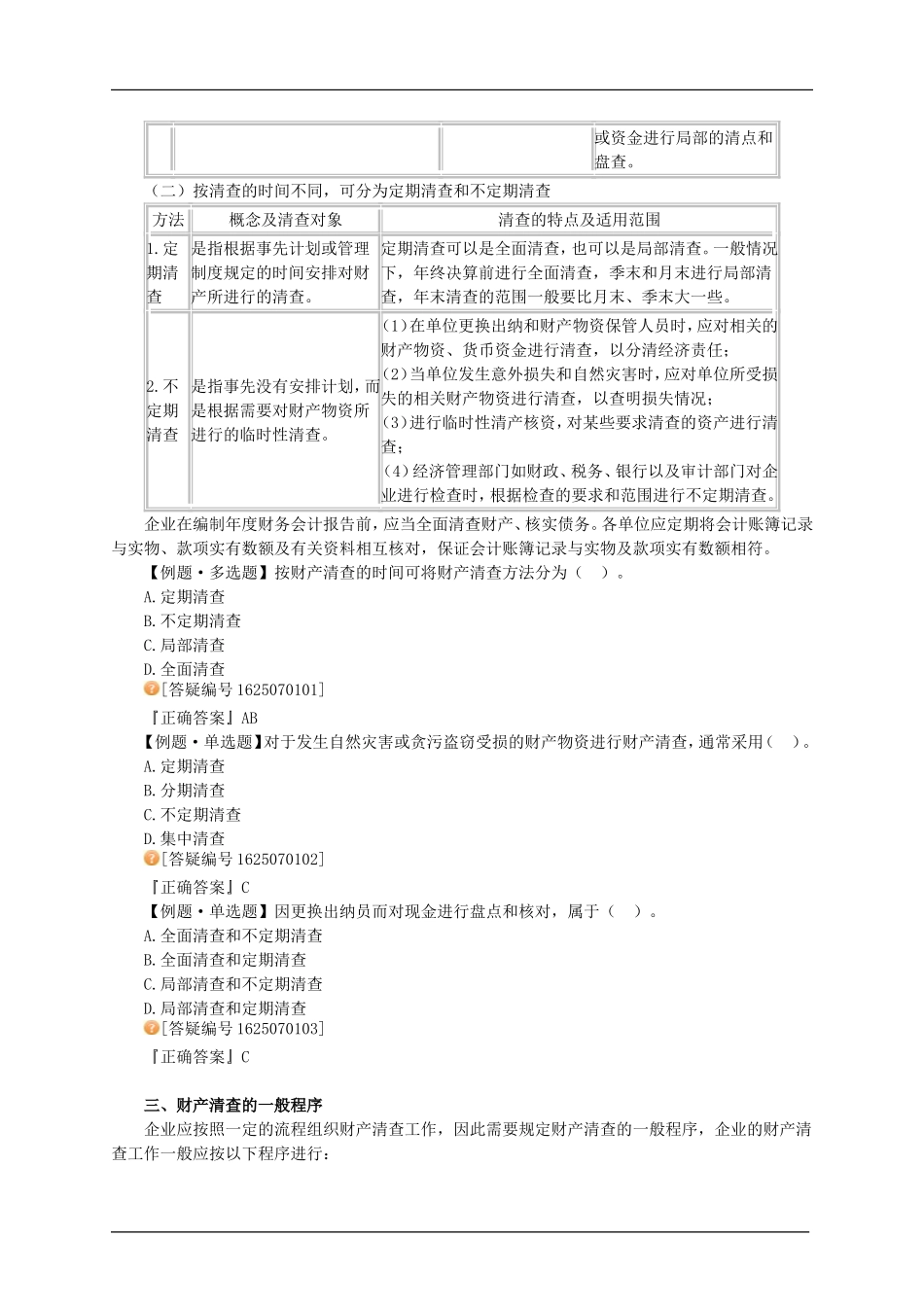 会计基础讲义——财产清查_第3页