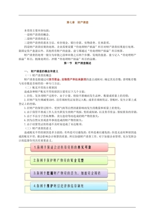 会计基础讲义——财产清查