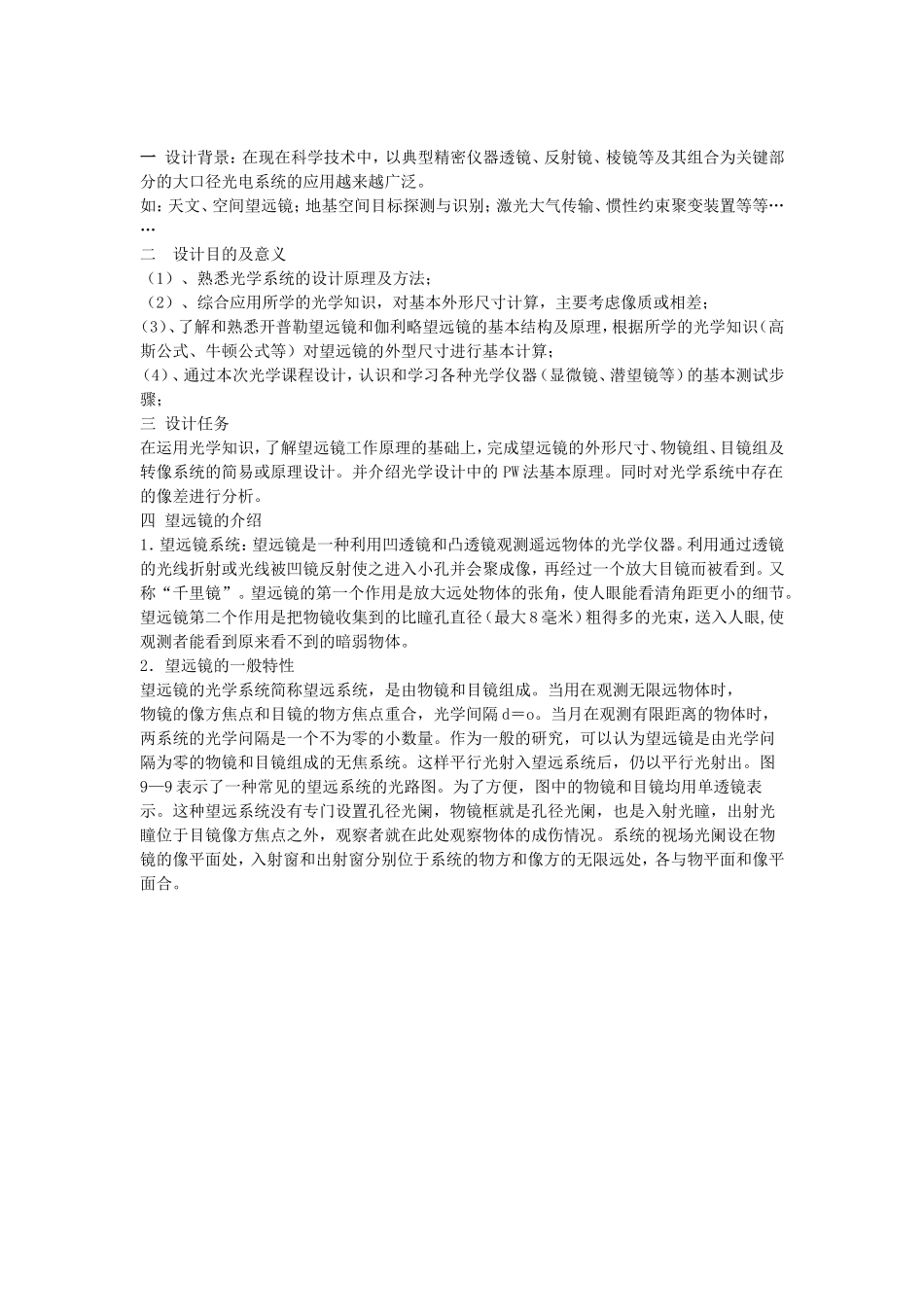 光学课程设计-望远镜系统结构参数设计_第2页